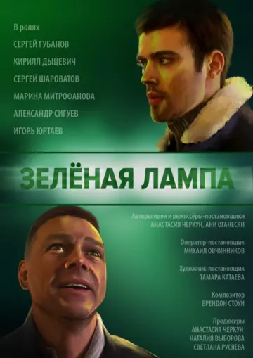 Зелёная лампа (2020) торрент