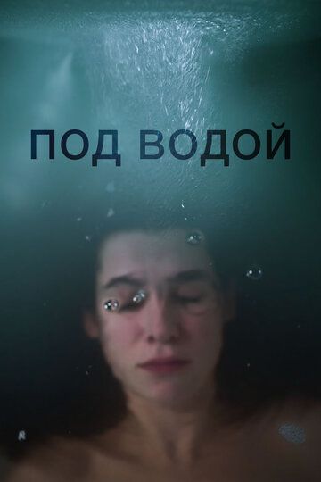 Скачать Под водой