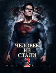 Скачать Человек из стали 2