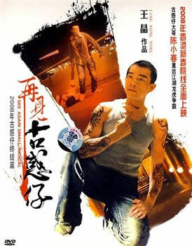 Скачать Гонконгский Бронкс (2008)