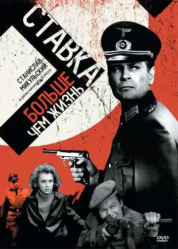 Ставка больше, чем жизнь (1967) через торрент бесплатно Скачать Ставка больше, чем жизнь