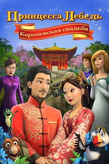 Скачать Принцесса Лебедь: Королевская свадьба[xfgiven_year1] ()[/xfgiven_year1]