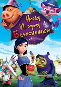 Новая история Белоснежки (2009) торрент
