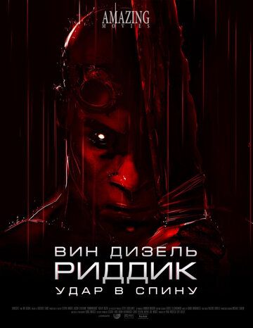 Скачать Риддик: Удар в спину (2013)