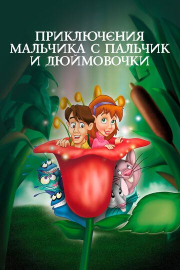 Скачать Приключения Мальчика с пальчик и Дюймовочки