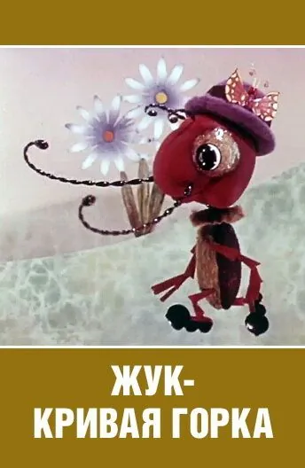 Жук — кривая горка (1973) торрент