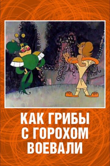 Скачать Как грибы с Горохом воевали (1977)