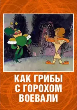 Как грибы с Горохом воевали (1977) торрент