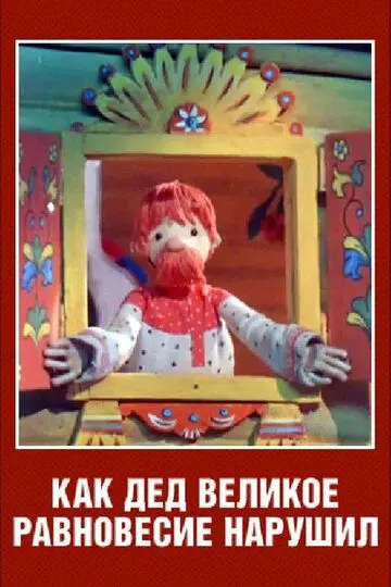 Скачать Как дед великое равновесие нарушил 1976 торрент