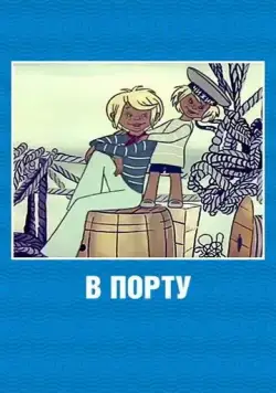 Скачать В порту (1975)