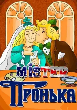 Mister Пронька (1991) торрент