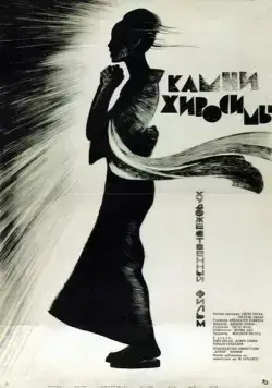 Скачать Камни Хиросимы (1962)