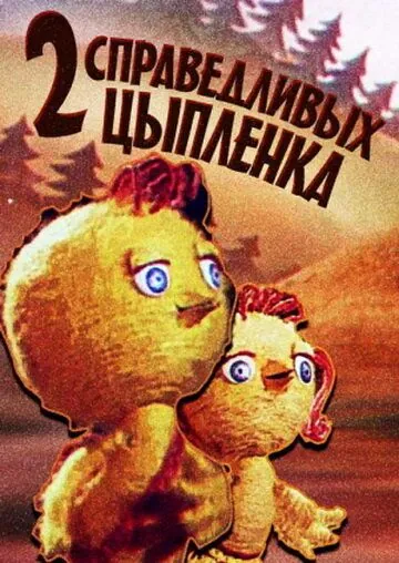 Скачать Два справедливых цыпленка (1984)