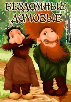 Бездомные домовые (1981) торрент