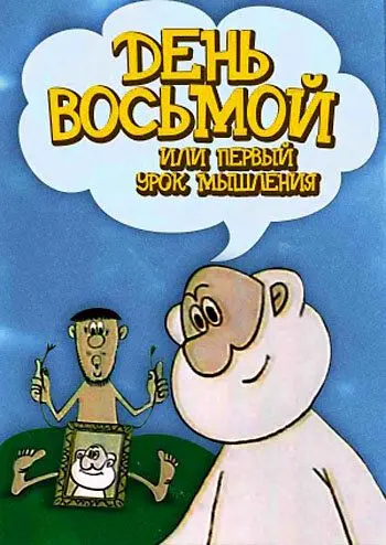 Скачать День восьмой, или Первый урок мышления