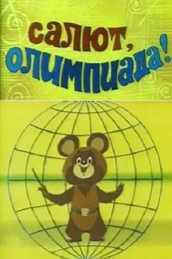 Скачать Салют, олимпиада!