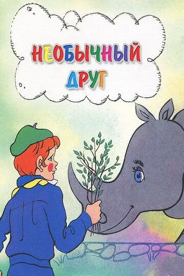 Необычный друг (1975) торрент