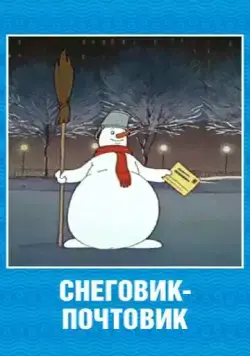 Снеговик-почтовик (1955) торрент