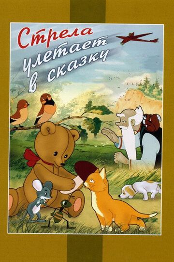 Скачать Стрела улетает в сказку (1954)