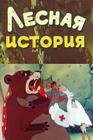 Скачать Лесная история (1956)