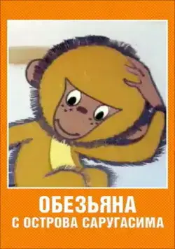 Обезьяна с острова Саругасима (1970) торрент