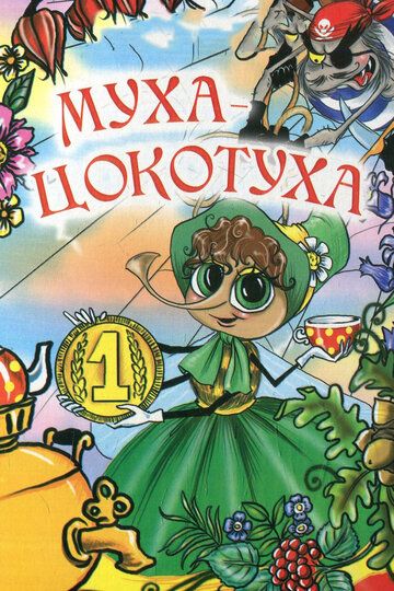 Скачать Муха-цокотуха