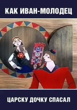 Как Иван-молодец царску дочку спасал (1989) торрент