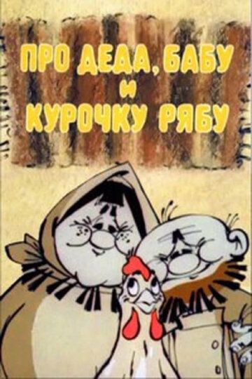 Скачать Про Деда, Бабу и Курочку Рябу