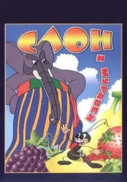Скачать Слон и муравей (1948)