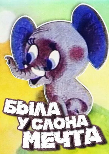 Скачать Была у слона мечта[xfgiven_year1] ()[/xfgiven_year1]