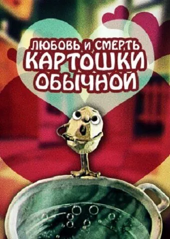 Любовь и смерть картошки обыкновенной (1990) торрент