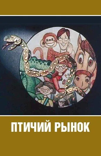 Птичий рынок (1974) торрент