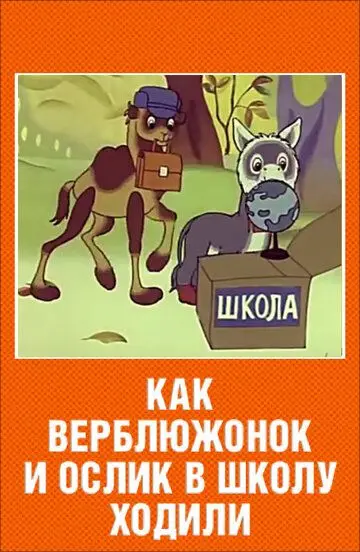 Скачать Как верблюжонок и ослик в школу ходили