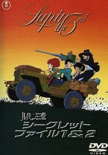 Скачать Люпен III: Пилот (1969)