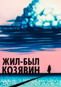 Жил-был Козявин (1966) торрент