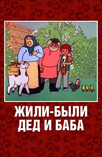 Скачать Жили-были дед и баба