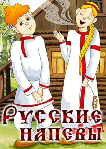 Скачать Русские напевы (1972)