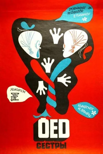 Сёстры (1974) торрент