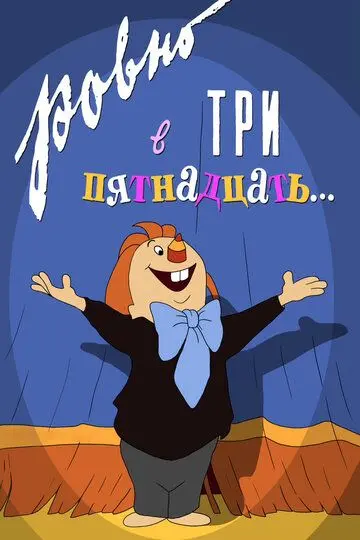 Скачать Ровно в три пятнадцать...