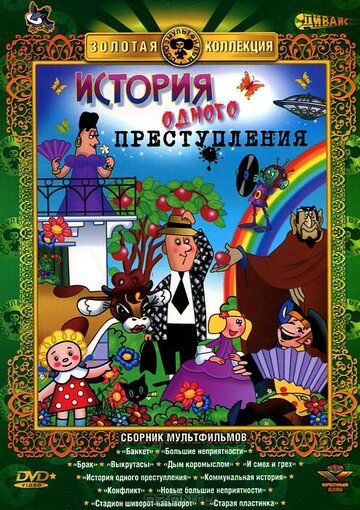 Скачать История одного преступления (1962)