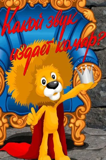 Скачать Какой звук издает комар?