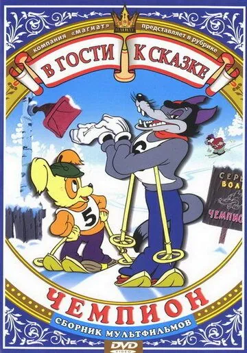 Чемпион (1948) торрент