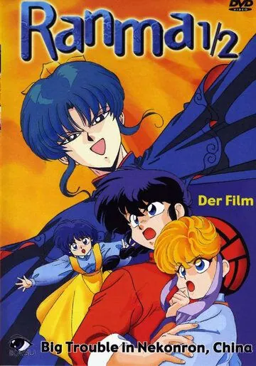 Скачать Ранма 1/2 (1991) через торрент бесплатно