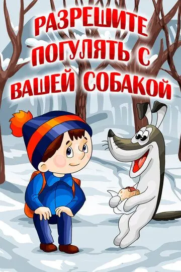 Скачать Разрешите погулять с вашей собакой[xfgiven_year1] ()[/xfgiven_year1]