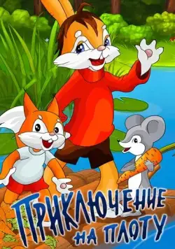 Приключение на плоту (1981) торрент