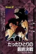 Скачать Драконий жемчуг Зет. Спэшл: Бардок, отец Гоку (1990) через торрент бесплатно
