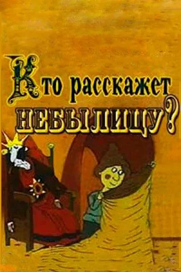 Кто расскажет небылицу? (1982) торрент