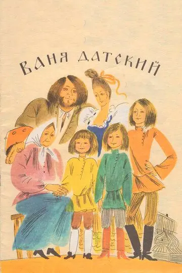 Скачать Ваня Датский