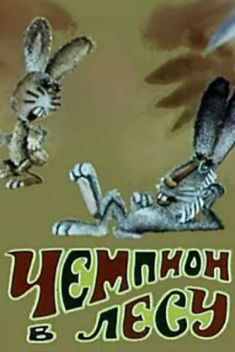 Чемпион в лесу (1977) торрент