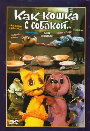 Скачать Как кошка с собакой